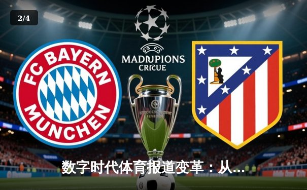 数字时代体育报道变革：从赛场实况到沉浸式体验的演进 - 2