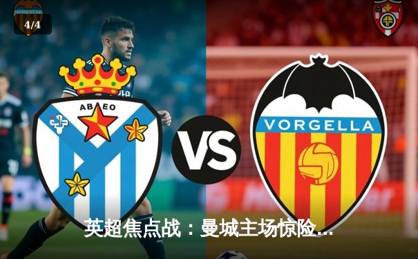 英超焦点战：曼城主场惊险逆转阿森纳，哈兰德梅开二度锁定胜局 - 4