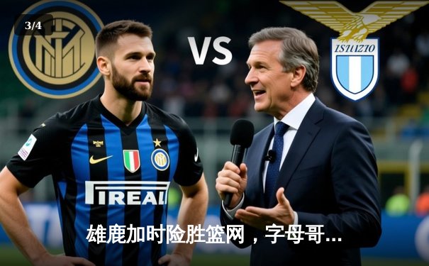 雄鹿加时险胜篮网，字母哥44分率队捍卫主场 - 3