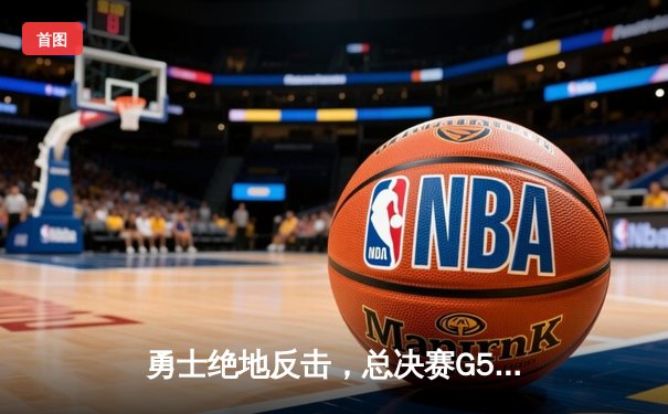 勇士绝地反击，总决赛G5加时险胜凯尔特人，库里43分创纪录