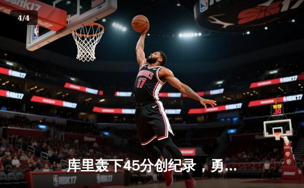 库里轰下45分创纪录，勇士加时险胜凯尔特人夺总决赛开门红 - 4