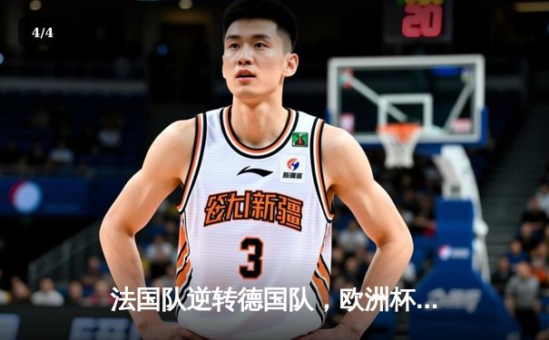 法国队逆转德国队，欧洲杯预选赛上演经典对决 - 4