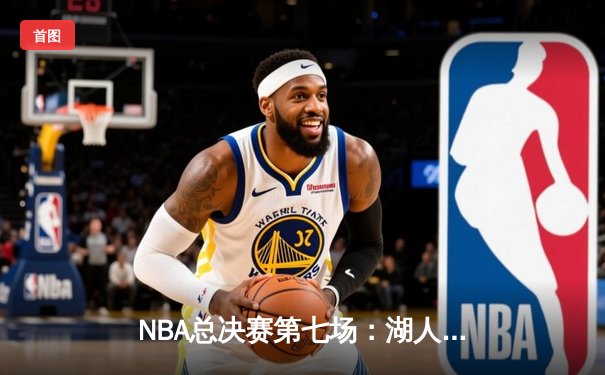 NBA总决赛第七场：湖人险胜热火，詹姆斯荣膺FMVP