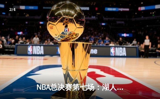 NBA总决赛第七场：湖人险胜热火，詹姆斯荣膺FMVP - 2