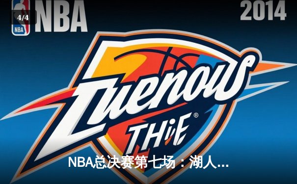 NBA总决赛第七场：湖人险胜热火，詹姆斯荣膺FMVP - 4