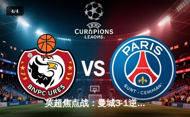 英超焦点战：曼城3-1逆转阿森纳，哈兰德双响锁定胜局 - 4