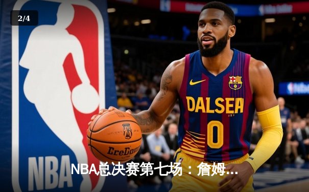 NBA总决赛第七场：詹姆斯关键三分助湖人加时险胜凯尔特人夺队史第18冠 - 2