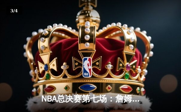 NBA总决赛第七场：詹姆斯关键三分助湖人加时险胜凯尔特人夺队史第18冠 - 3