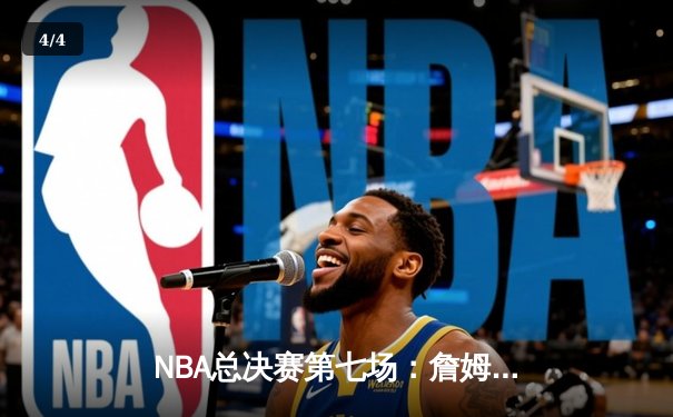 NBA总决赛第七场：詹姆斯关键三分助湖人加时险胜凯尔特人夺队史第18冠 - 4