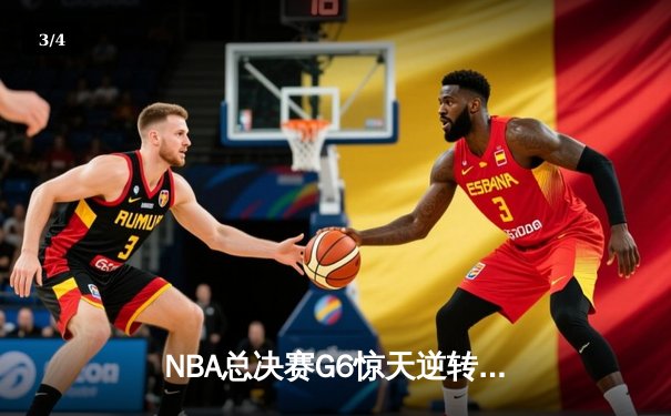 NBA总决赛G6惊天逆转，勇士客场加时险胜凯尔特人卫冕总冠军 - 3