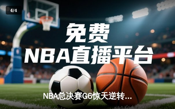 NBA总决赛G6惊天逆转，勇士客场加时险胜凯尔特人卫冕总冠军 - 4