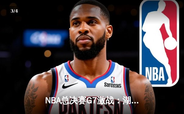 NBA总决赛G7激战：湖人险胜凯尔特人，詹姆斯荣膺FMVP - 3