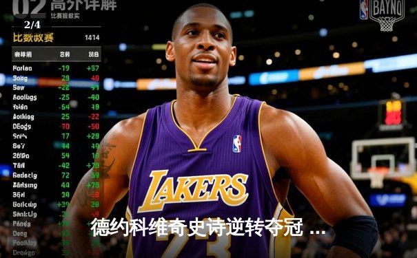 德约科维奇史诗逆转夺冠 温网七冠王追平历史纪录 - 2