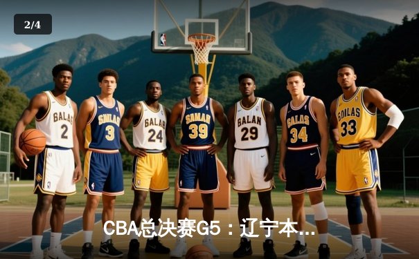 CBA总决赛G5：辽宁本钢逆转广东宏远，成功卫冕夺得三连冠 - 2