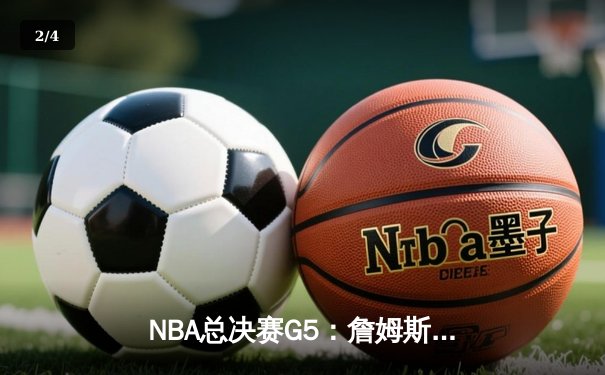 NBA总决赛G5：詹姆斯力挽狂澜，湖人主场加时险胜热火夺赛点 - 2