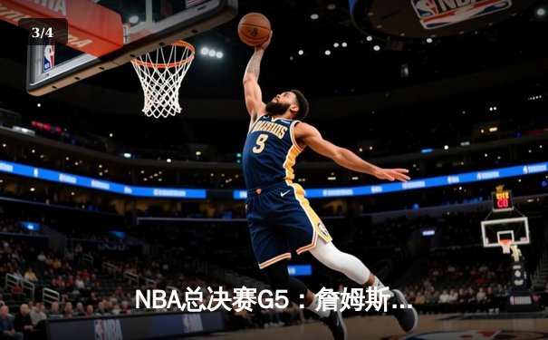 NBA总决赛G5：詹姆斯力挽狂澜，湖人主场加时险胜热火夺赛点 - 3