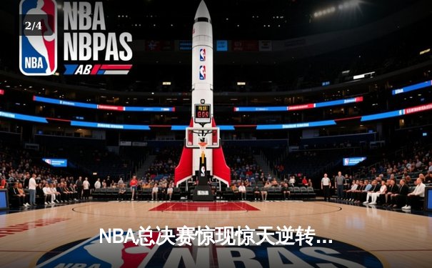 NBA总决赛惊现惊天逆转，湖人加时险胜凯尔特人捧杯 - 2