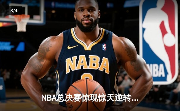 NBA总决赛惊现惊天逆转，湖人加时险胜凯尔特人捧杯 - 3