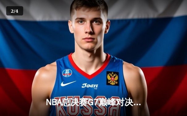 NBA总决赛G7巅峰对决：詹姆斯40+三双助湖人逆转夺冠 - 2