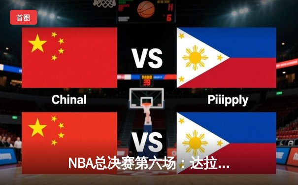 NBA总决赛第六场：达拉斯独行侠历史性逆转夺冠
