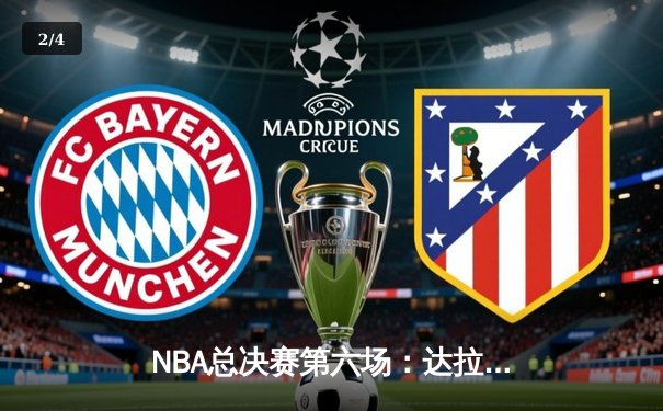 NBA总决赛第六场：达拉斯独行侠历史性逆转夺冠 - 2