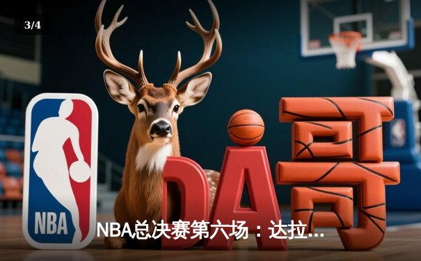 NBA总决赛第六场：达拉斯独行侠历史性逆转夺冠 - 3
