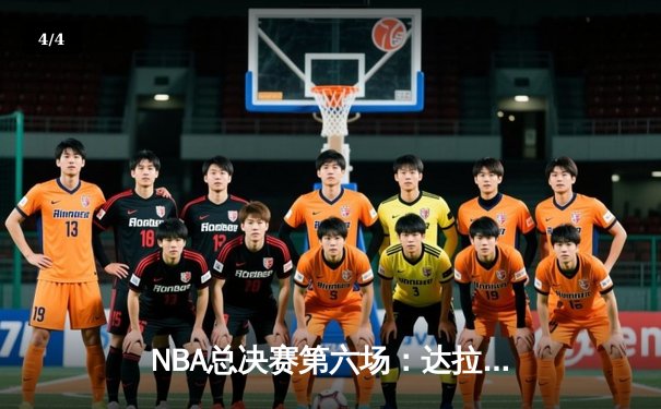 NBA总决赛第六场：达拉斯独行侠历史性逆转夺冠 - 4