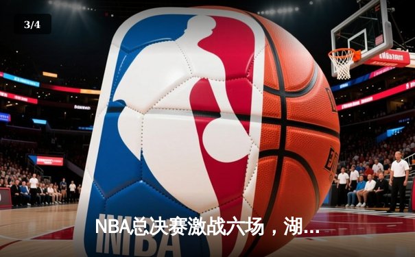 NBA总决赛激战六场，湖人险胜凯尔特人加冕第18冠 - 3