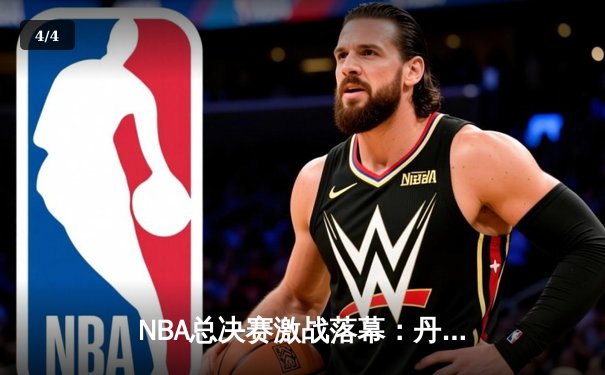 NBA总决赛激战落幕：丹佛掘金主场力克迈阿密热火，约基奇狂砍三双率队问鼎总冠军 - 4