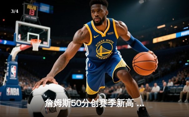 詹姆斯50分创赛季新高 湖人加时险胜奇才迎四连胜 - 3