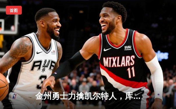 金州勇士力擒凯尔特人，库里狂砍43分率队夺NBA总冠军