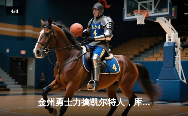 金州勇士力擒凯尔特人，库里狂砍43分率队夺NBA总冠军 - 4