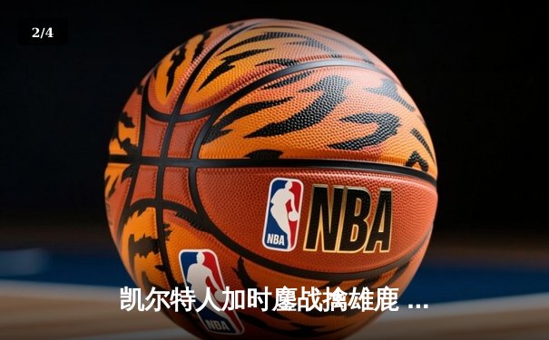 凯尔特人加时鏖战擒雄鹿 塔图姆36分率队夺赛点 - 2