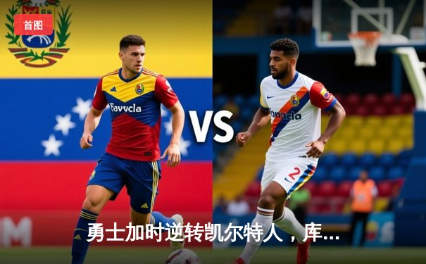 勇士加时逆转凯尔特人，库里43分创总决赛三分新纪录