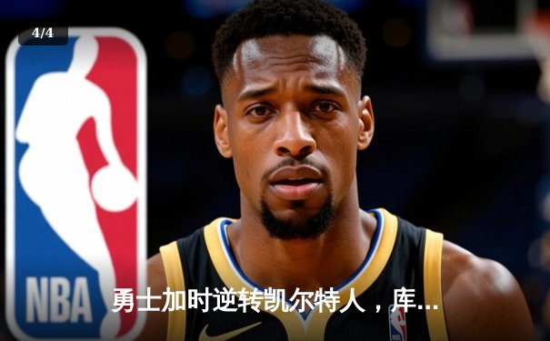 勇士加时逆转凯尔特人，库里43分创总决赛三分新纪录 - 4