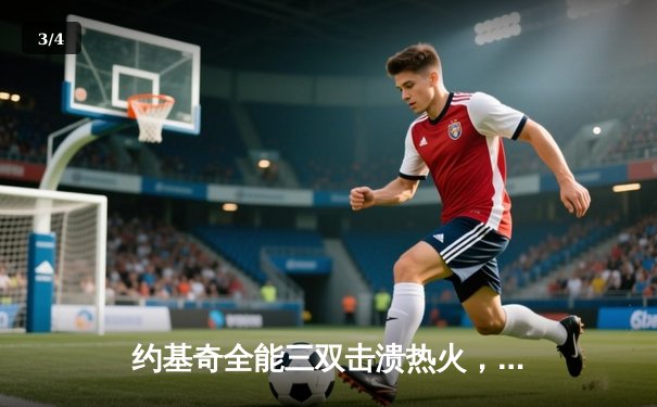 约基奇全能三双击溃热火，掘金主场大胜捍卫冠军荣耀 - 3