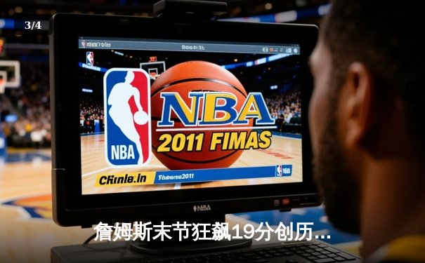 詹姆斯末节狂飙19分创历史 湖人加时险胜勇士锁定西部第七 - 3