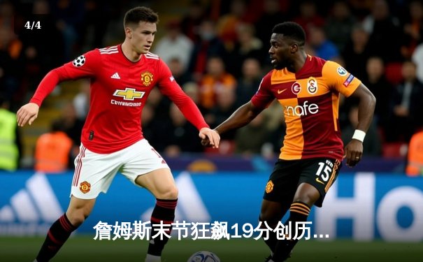 詹姆斯末节狂飙19分创历史 湖人加时险胜勇士锁定西部第七 - 4