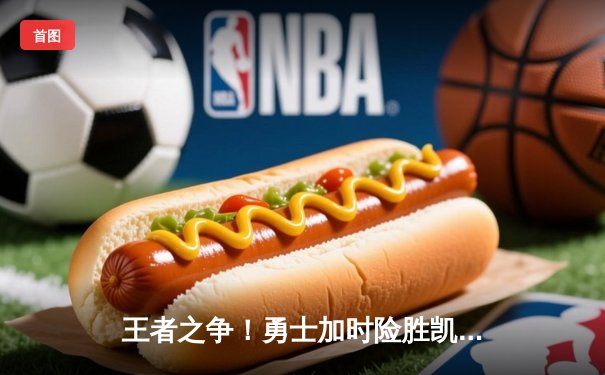 王者之争！勇士加时险胜凯尔特人，库里50分创总决赛历史