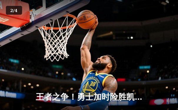 王者之争！勇士加时险胜凯尔特人，库里50分创总决赛历史 - 2