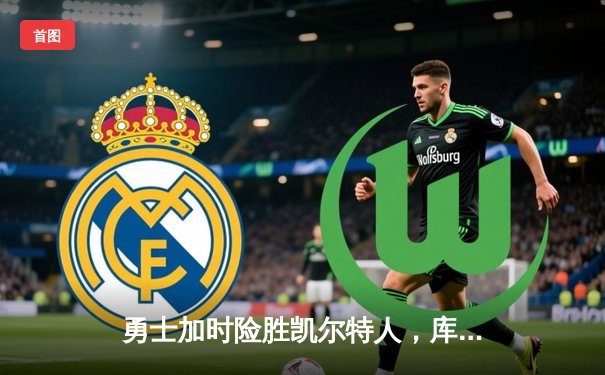 勇士加时险胜凯尔特人，库里43分夺总决赛天王山