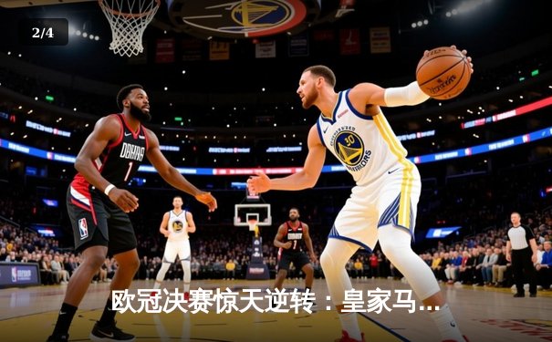 欧冠决赛惊天逆转：皇家马德里3-1力克利物浦，本泽马双响锁定第15冠 - 2
