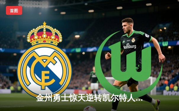 金州勇士惊天逆转凯尔特人，库里50分创纪录加冕总决赛MVP