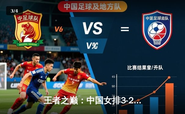 王者之巅：中国女排3-2逆转巴西，李盈莹36分创个人新高 - 3