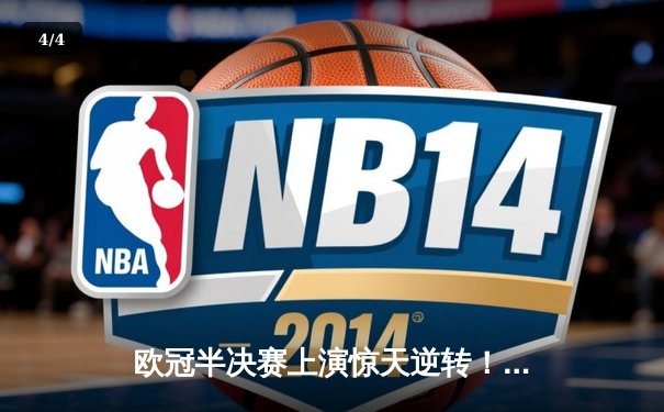 欧冠半决赛上演惊天逆转！皇马3-1淘汰拜仁 维尼修斯双响定乾坤 - 4