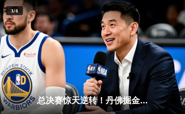 总决赛惊天逆转！丹佛掘金抢七加时险胜迈阿密热火，成功卫冕NBA总冠军 - 3