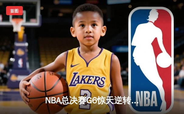 NBA总决赛G6惊天逆转：凯尔特人绝地反击扳平大比分，塔图姆狂砍46分创纪录