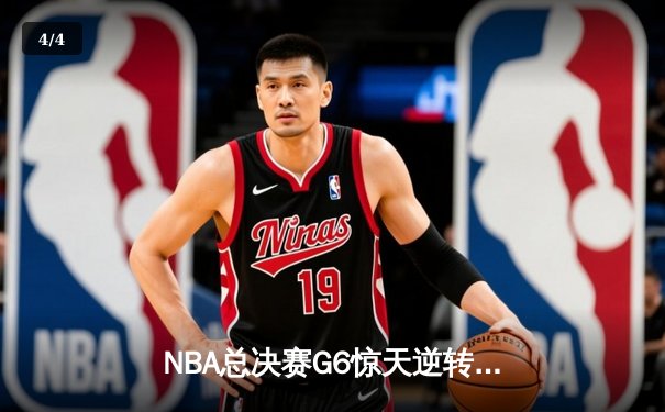 NBA总决赛G6惊天逆转：凯尔特人绝地反击扳平大比分，塔图姆狂砍46分创纪录 - 4