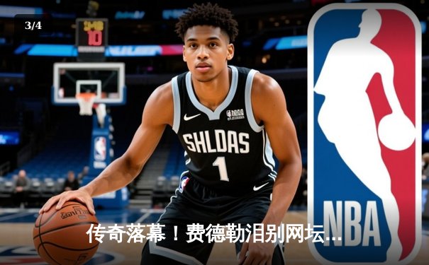 传奇落幕！费德勒泪别网坛，纳达尔送别老友见证时代终结 - 3