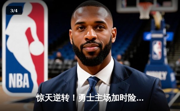 惊天逆转！勇士主场加时险胜凯尔特人，库里43分导演冠军级对决 - 3